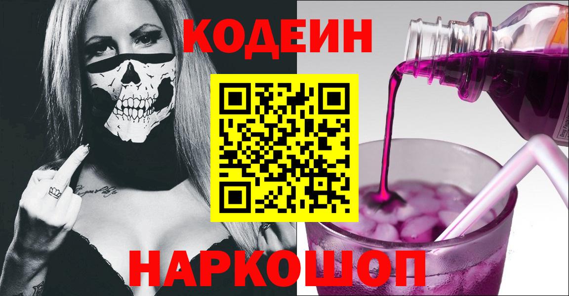 Лыткарино  Кодеин Purple Drank  Вход с VPN 